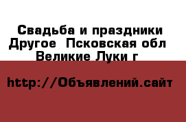 Свадьба и праздники Другое. Псковская обл.,Великие Луки г.